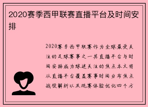 2020赛季西甲联赛直播平台及时间安排