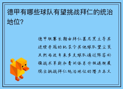 德甲有哪些球队有望挑战拜仁的统治地位？