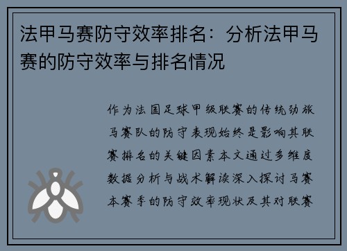 法甲马赛防守效率排名：分析法甲马赛的防守效率与排名情况