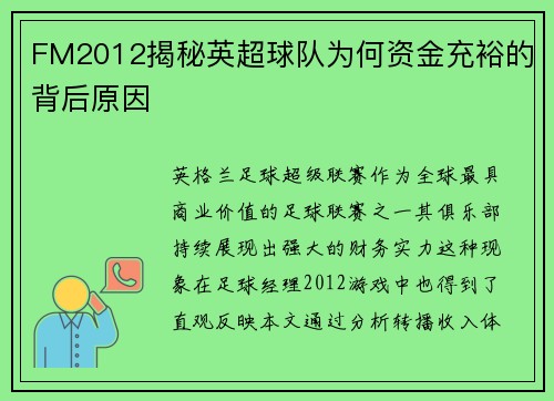 FM2012揭秘英超球队为何资金充裕的背后原因