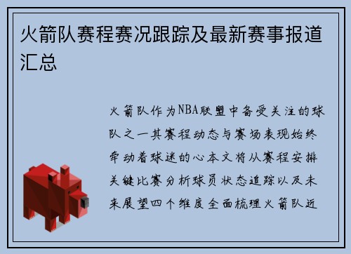 火箭队赛程赛况跟踪及最新赛事报道汇总