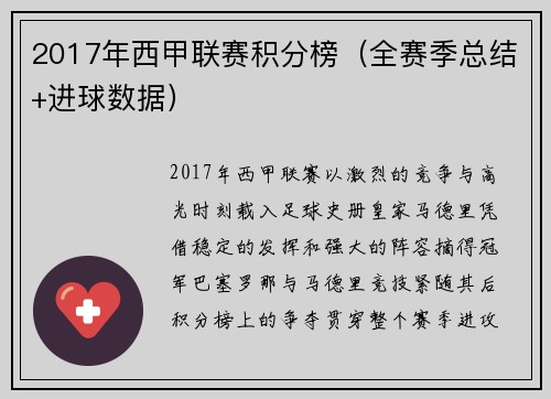 2017年西甲联赛积分榜（全赛季总结+进球数据）