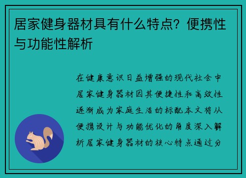 居家健身器材具有什么特点？便携性与功能性解析