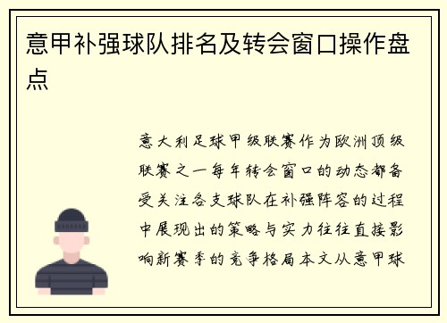 意甲补强球队排名及转会窗口操作盘点