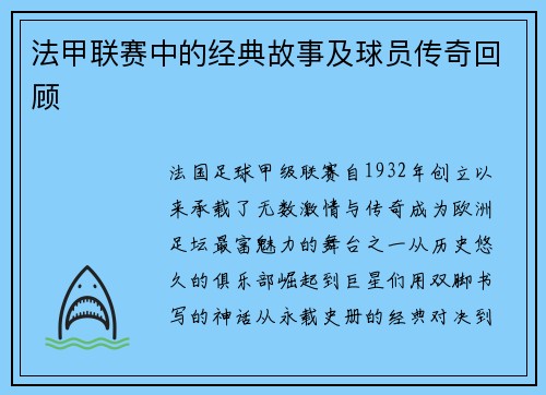 法甲联赛中的经典故事及球员传奇回顾