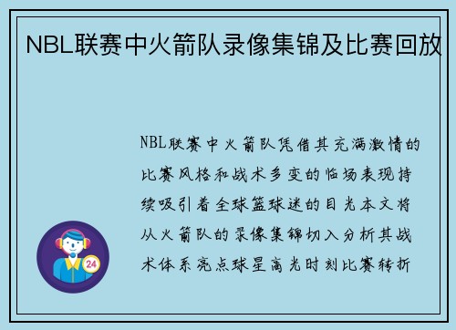 NBL联赛中火箭队录像集锦及比赛回放