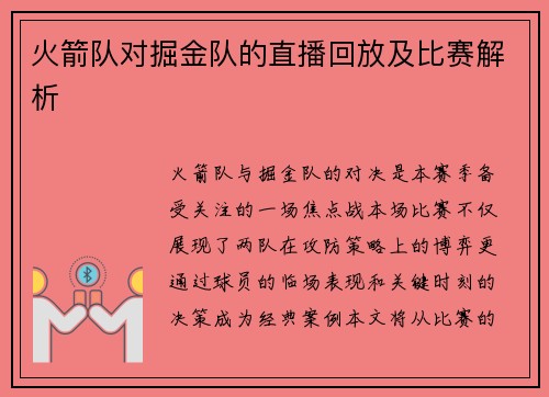 火箭队对掘金队的直播回放及比赛解析