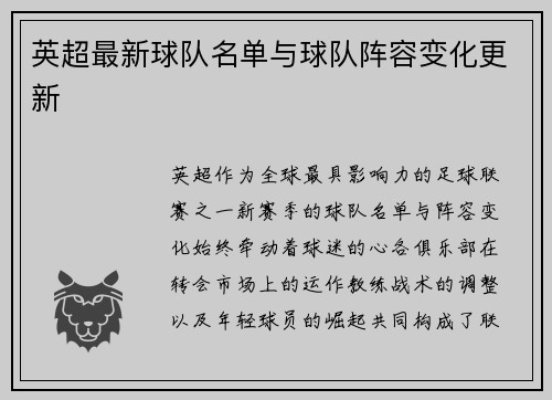 英超最新球队名单与球队阵容变化更新