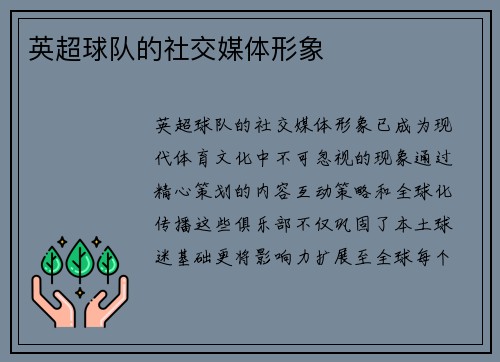 英超球队的社交媒体形象