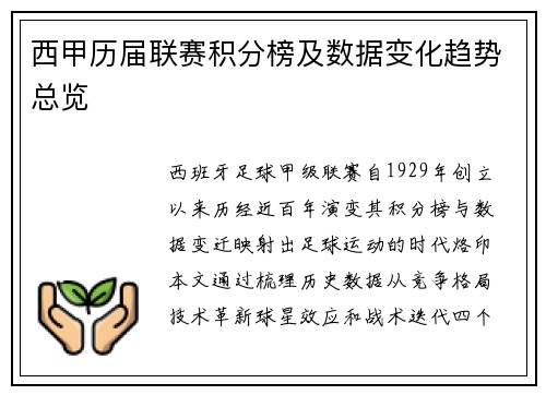 西甲历届联赛积分榜及数据变化趋势总览