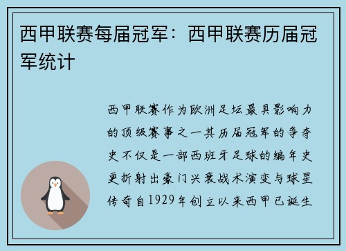 西甲联赛每届冠军：西甲联赛历届冠军统计