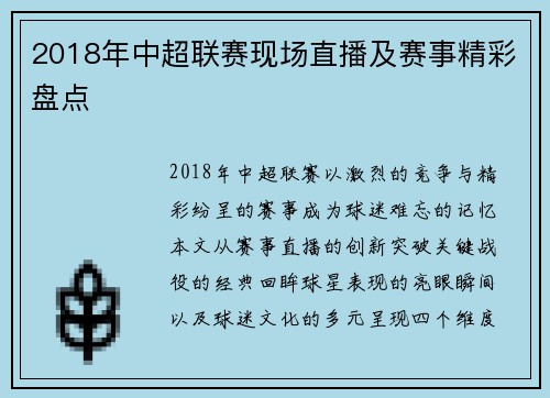 2018年中超联赛现场直播及赛事精彩盘点