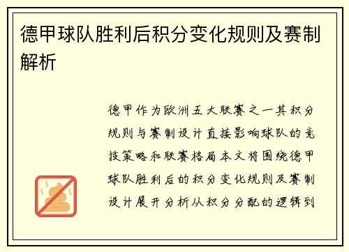 德甲球队胜利后积分变化规则及赛制解析