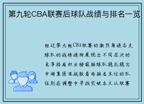 第九轮CBA联赛后球队战绩与排名一览