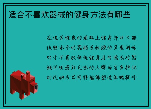 适合不喜欢器械的健身方法有哪些