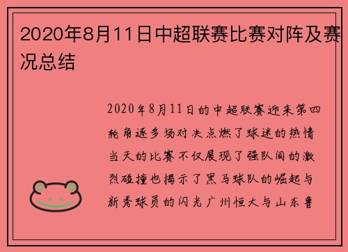 2020年8月11日中超联赛比赛对阵及赛况总结