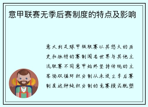 意甲联赛无季后赛制度的特点及影响