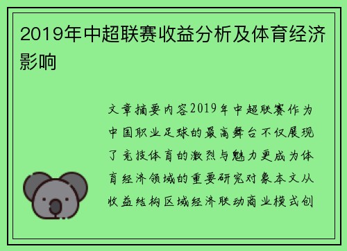 2019年中超联赛收益分析及体育经济影响