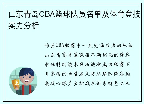山东青岛CBA篮球队员名单及体育竞技实力分析