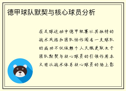 德甲球队默契与核心球员分析