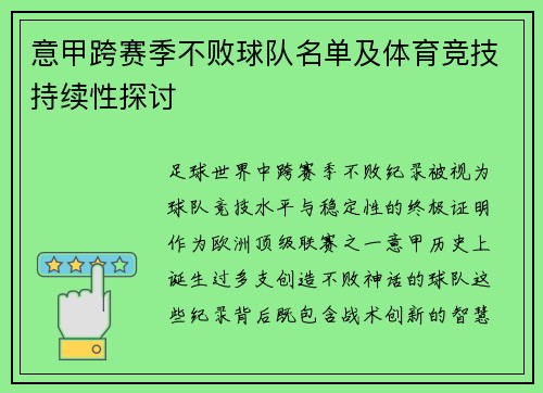 意甲跨赛季不败球队名单及体育竞技持续性探讨