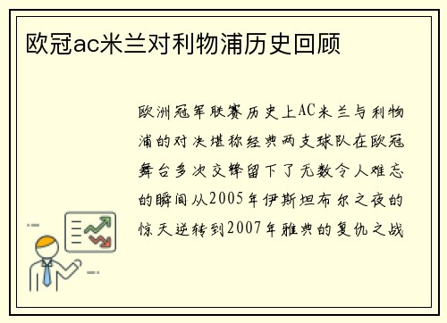 欧冠ac米兰对利物浦历史回顾