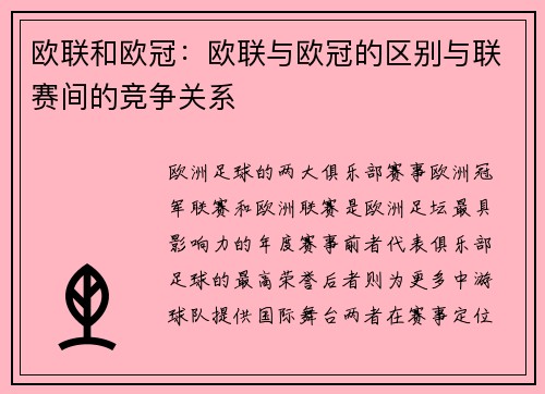 欧联和欧冠：欧联与欧冠的区别与联赛间的竞争关系