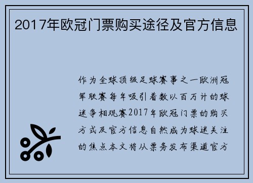 2017年欧冠门票购买途径及官方信息