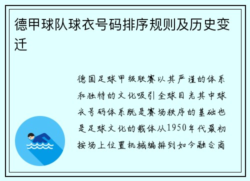 德甲球队球衣号码排序规则及历史变迁
