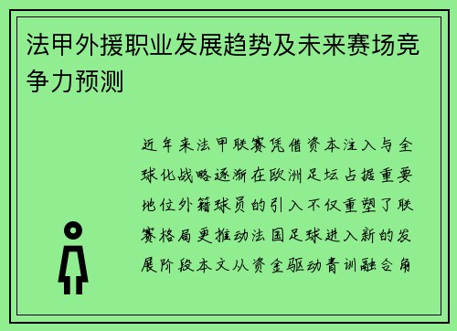 法甲外援职业发展趋势及未来赛场竞争力预测