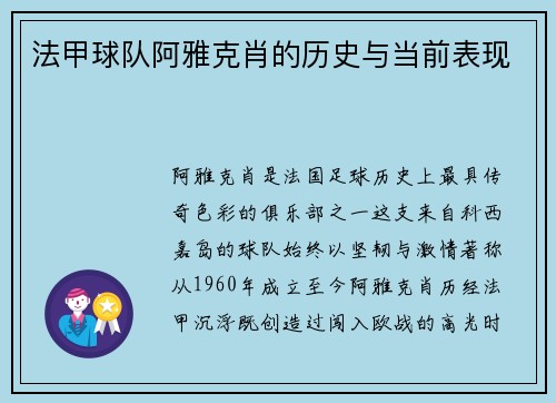 法甲球队阿雅克肖的历史与当前表现