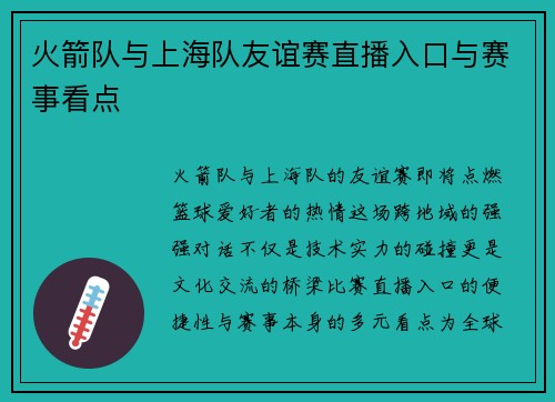 火箭队与上海队友谊赛直播入口与赛事看点