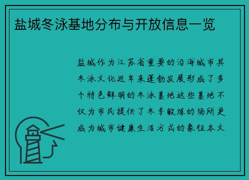 盐城冬泳基地分布与开放信息一览