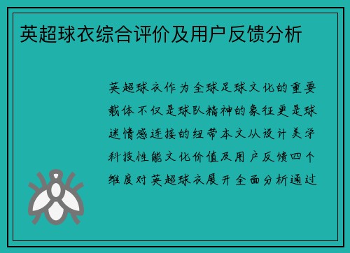 英超球衣综合评价及用户反馈分析