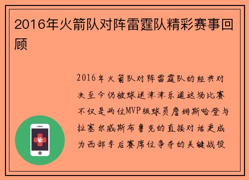 2016年火箭队对阵雷霆队精彩赛事回顾