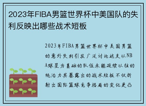 2023年FIBA男篮世界杯中美国队的失利反映出哪些战术短板