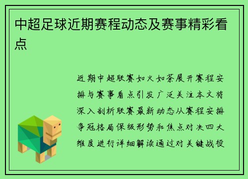 中超足球近期赛程动态及赛事精彩看点