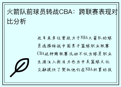 火箭队前球员转战CBA：跨联赛表现对比分析