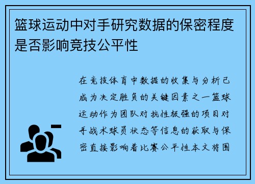 篮球运动中对手研究数据的保密程度是否影响竞技公平性