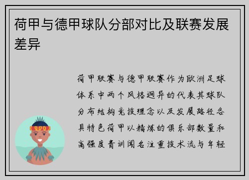 荷甲与德甲球队分部对比及联赛发展差异