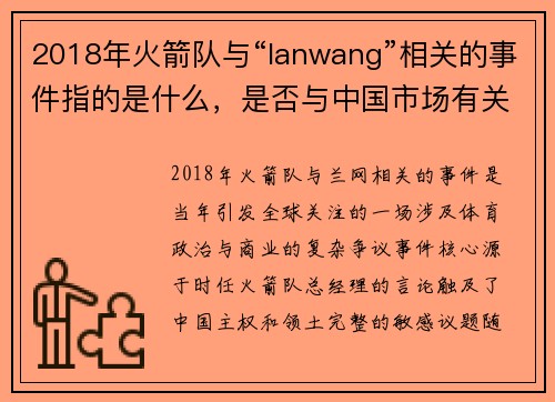 2018年火箭队与“lanwang”相关的事件指的是什么，是否与中国市场有关