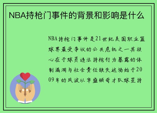 NBA持枪门事件的背景和影响是什么