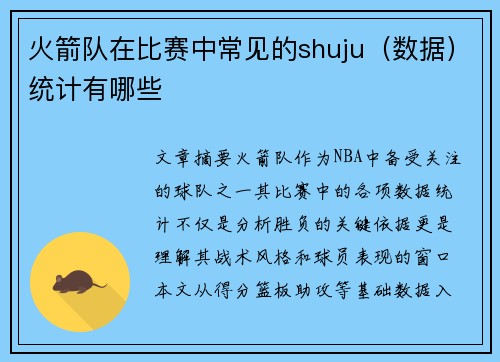 火箭队在比赛中常见的shuju（数据）统计有哪些