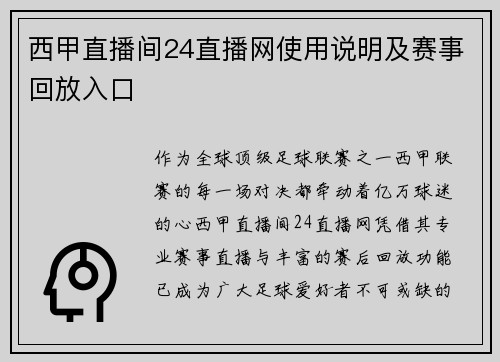 西甲直播间24直播网使用说明及赛事回放入口