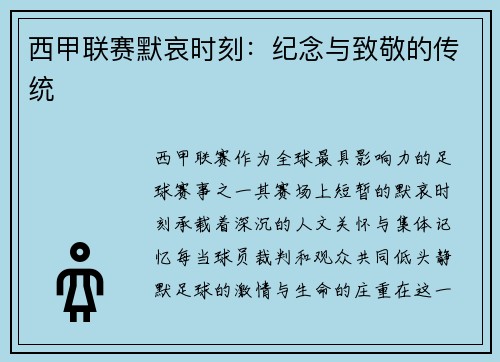 西甲联赛默哀时刻：纪念与致敬的传统