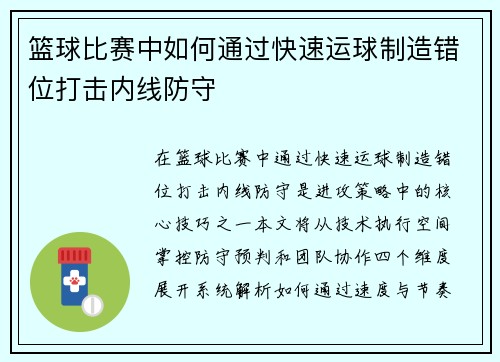 篮球比赛中如何通过快速运球制造错位打击内线防守