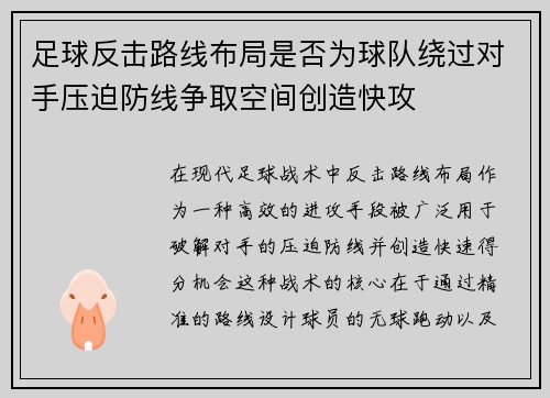 足球反击路线布局是否为球队绕过对手压迫防线争取空间创造快攻