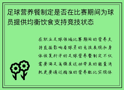 足球营养餐制定是否在比赛期间为球员提供均衡饮食支持竞技状态