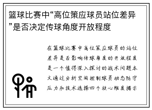 篮球比赛中“高位策应球员站位差异”是否决定传球角度开放程度