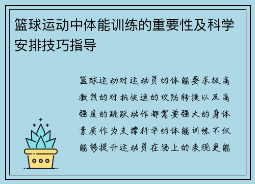 篮球运动中体能训练的重要性及科学安排技巧指导